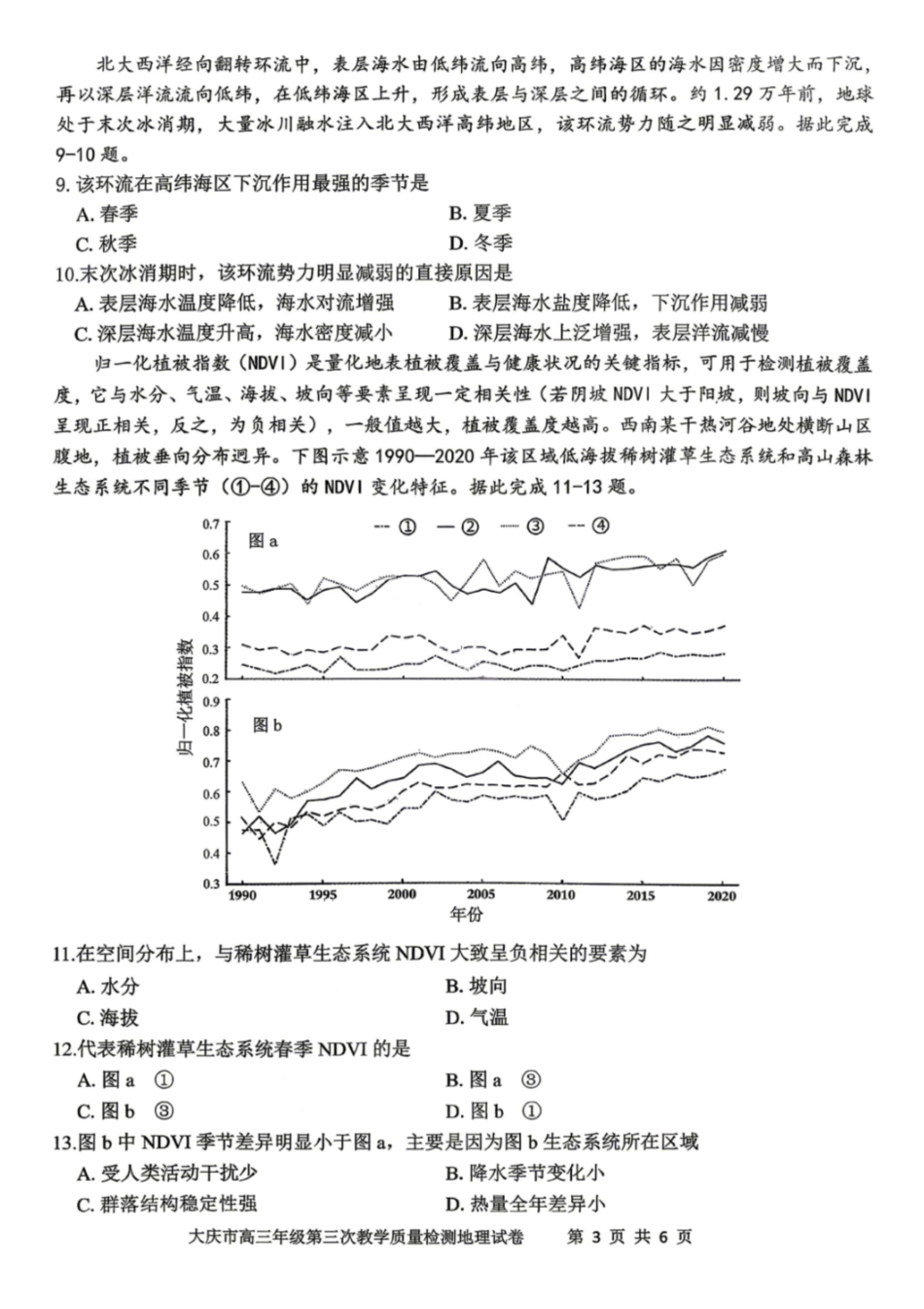 地理黑龙江大庆市2026届高三年级第三次教学质量检测(大庆三模)(4.15-4.17).pdf_第3页