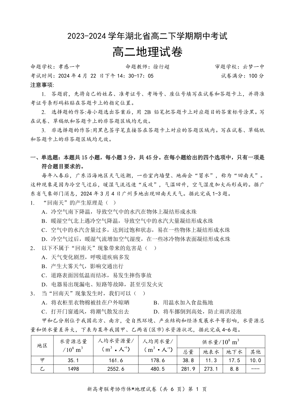 地理-湖北新高考联考协作体2023-2024学年高二下学期期中考_副本.pdf_第1页
