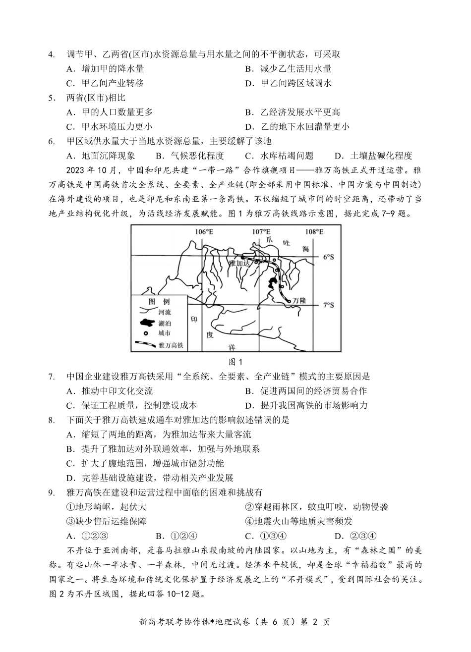 地理-湖北新高考联考协作体2023-2024学年高二下学期期中考_副本.pdf_第2页