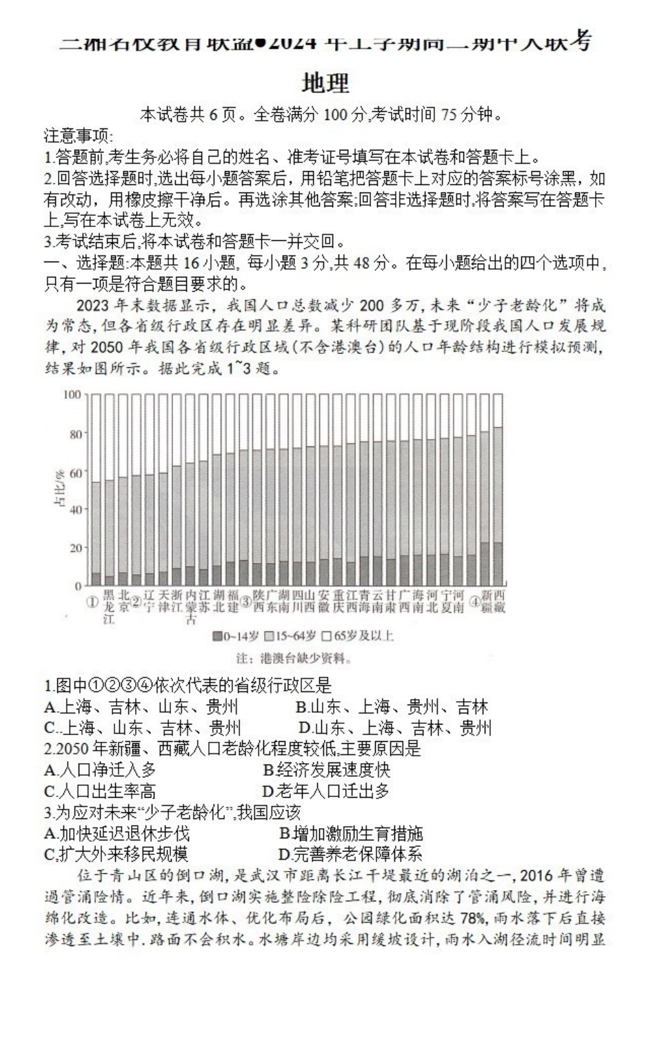 地理-湖南三湘名校教育联盟2023-2024年下学期高二4月期中联考_副本.pdf_第1页