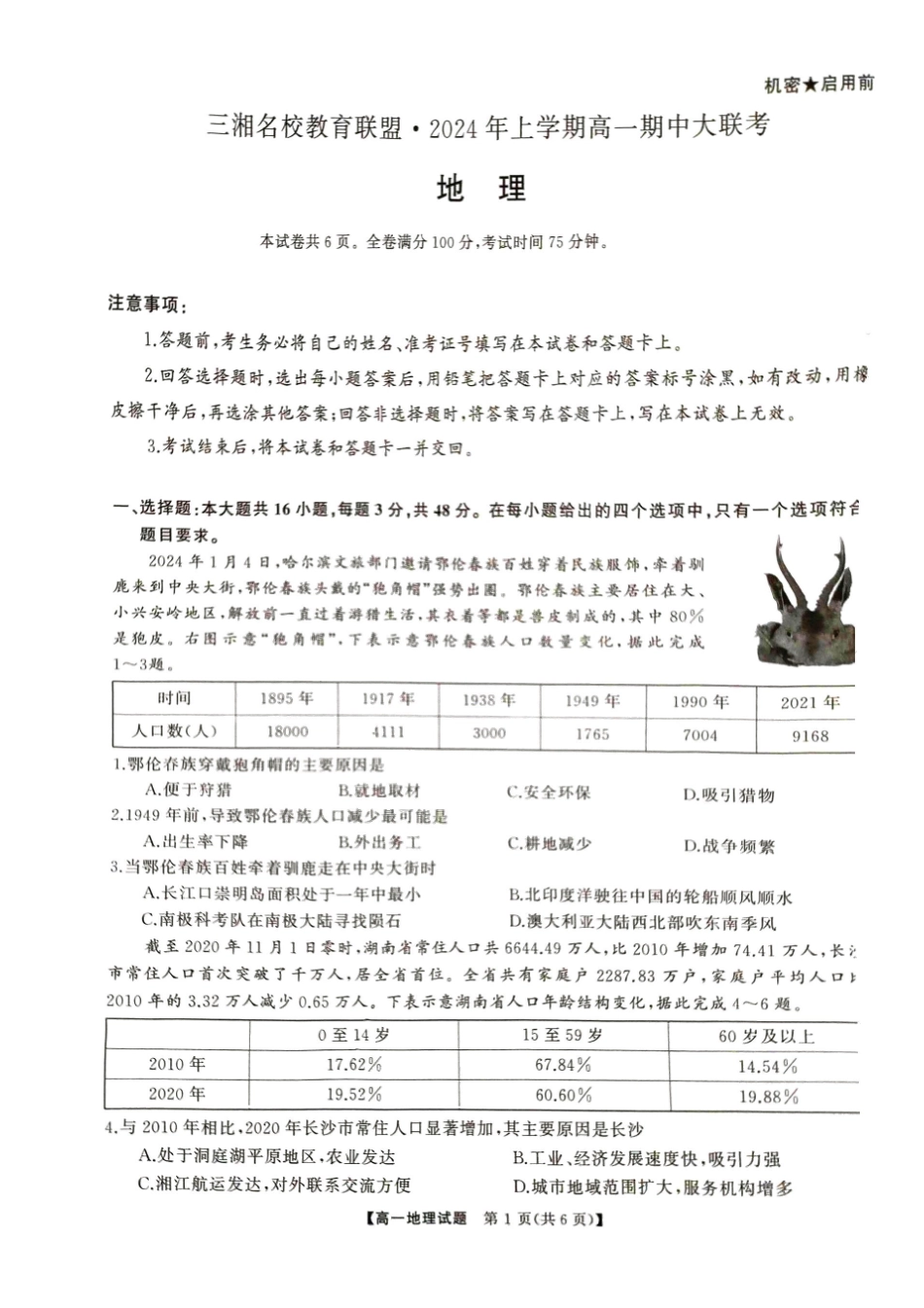 地理-湖南三湘名校教育联盟2024年上学期高一期中大联考_副本.pdf_第1页
