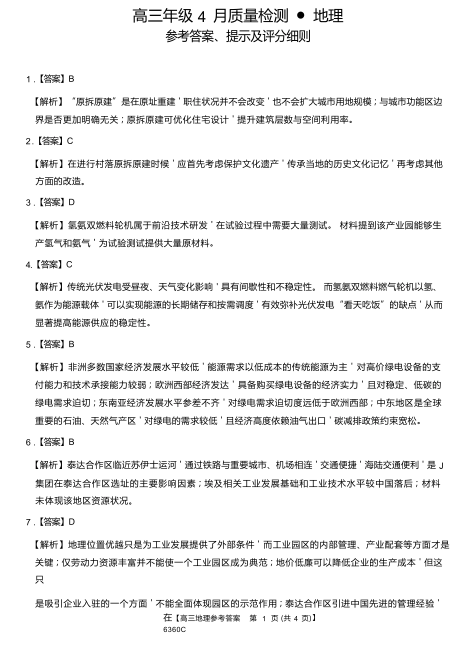 地理湖南天壹名校联盟2026届高三年级4月质量检测（6360C）（4.17-4.18）(1).docx_第1页