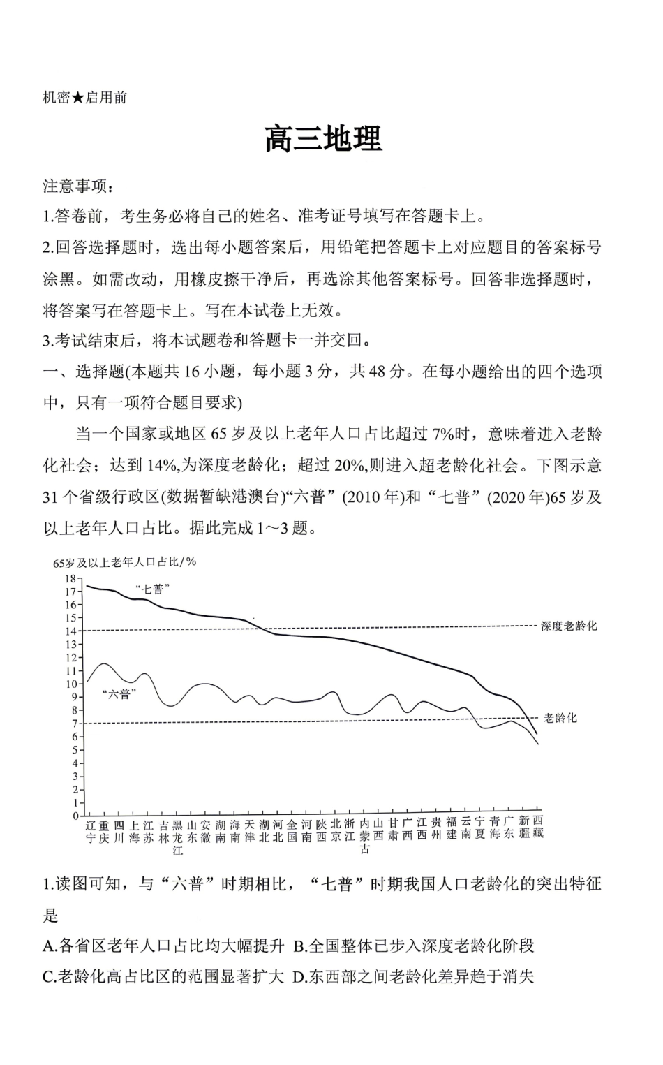 地理湖南炎德英才2026届高三年级高考仿真模拟考试暨衡阳、娄底、郴州高三第二次联考(衡阳郴州娄底二模)(4.15-4.17)(3).pdf_第1页