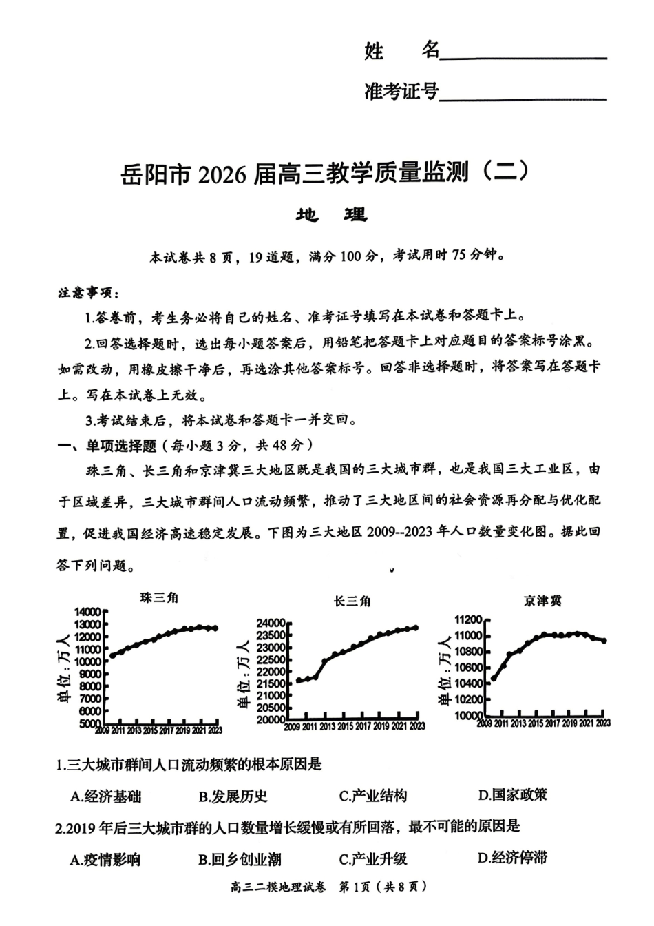 地理湖南岳阳市2026届高三年级4月教学质量监测(二)(岳阳高三二模)(4月16-17日)(3).pdf_第1页