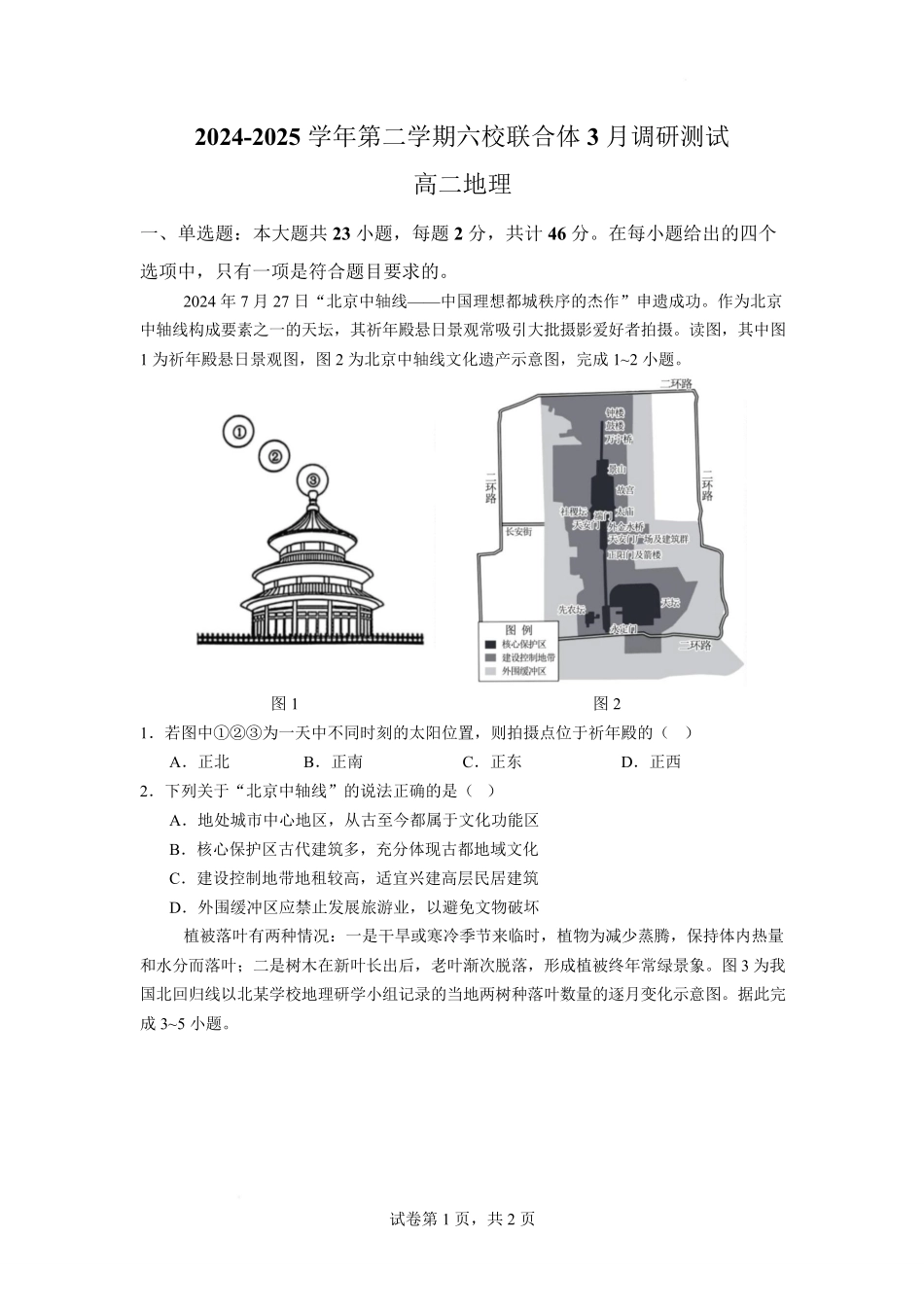 地理-江苏南京市六校联合体2024-2025学年高二下学期3月调研测试_副本.pdf_第1页