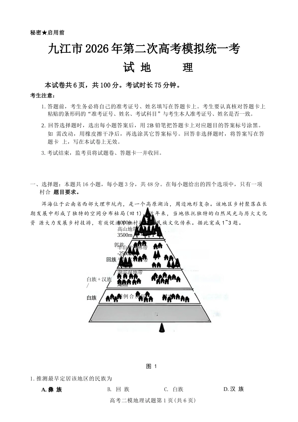 地理江西九江市2026年第二次高三年级高考模拟统一考试(九江二模)(4.14-416).docx_第1页