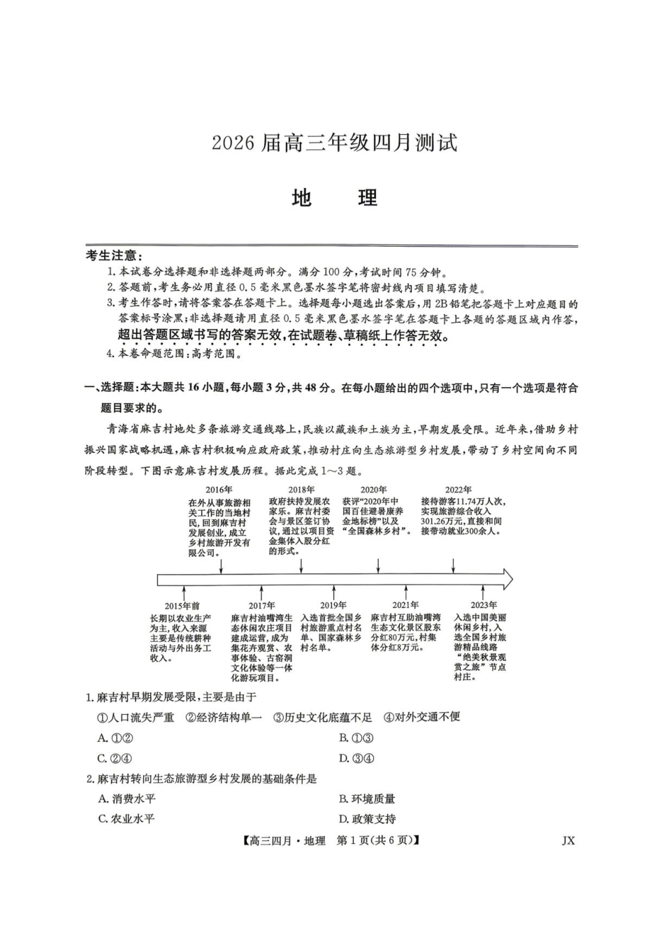 地理江西九师联盟暨部分重点中学2026届高三年级下学期4月测试(下标JX)(4.20-4.21)(1).pdf_第1页