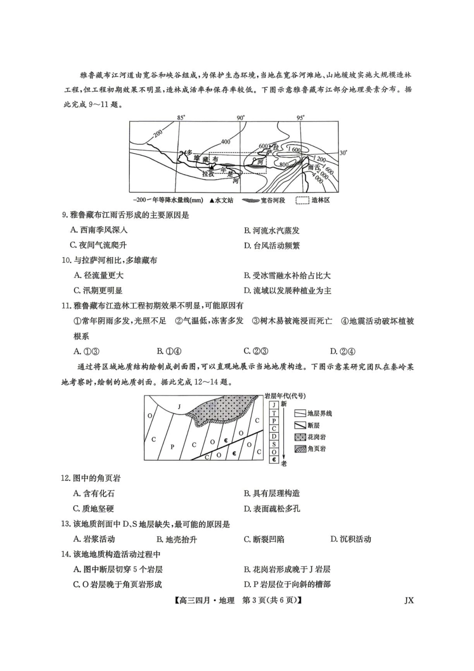 地理江西九师联盟暨部分重点中学2026届高三年级下学期4月测试(下标JX)(4.20-4.21)(1).pdf_第3页