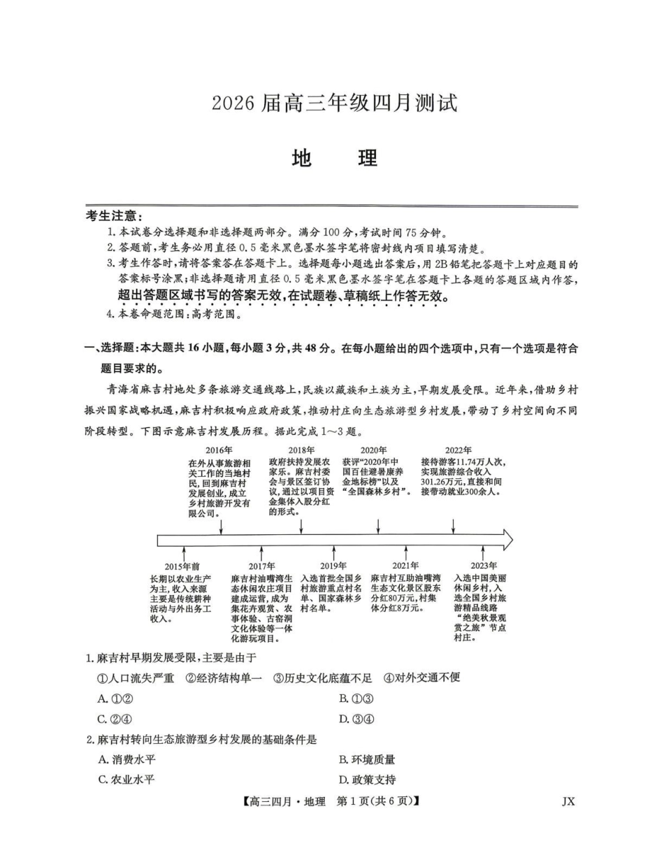 地理江西九师联盟暨部分重点中学2026届高三年级下学期4月测试(下标JX)(4.20-4.21).pdf_第1页