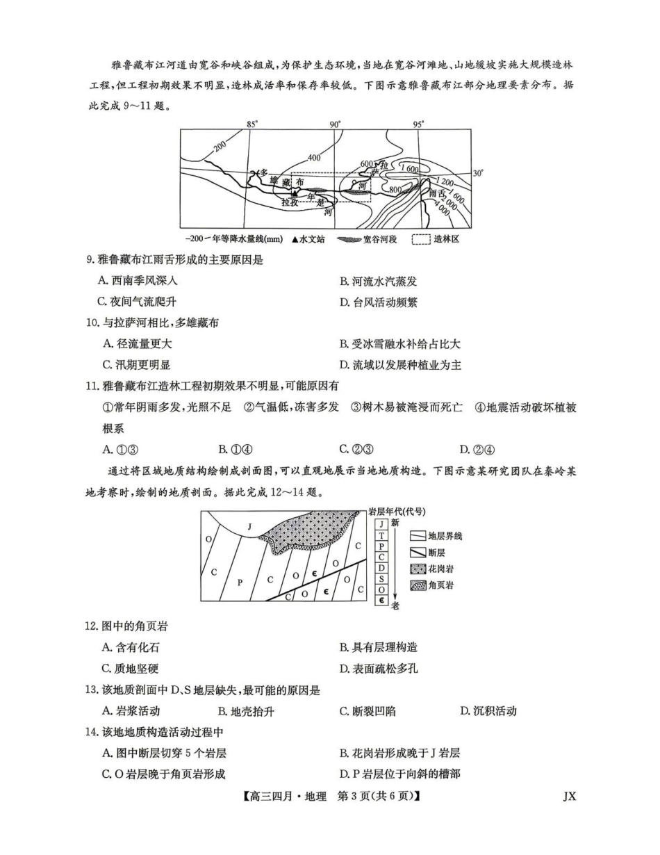 地理江西九师联盟暨部分重点中学2026届高三年级下学期4月测试(下标JX)(4.20-4.21).pdf_第3页