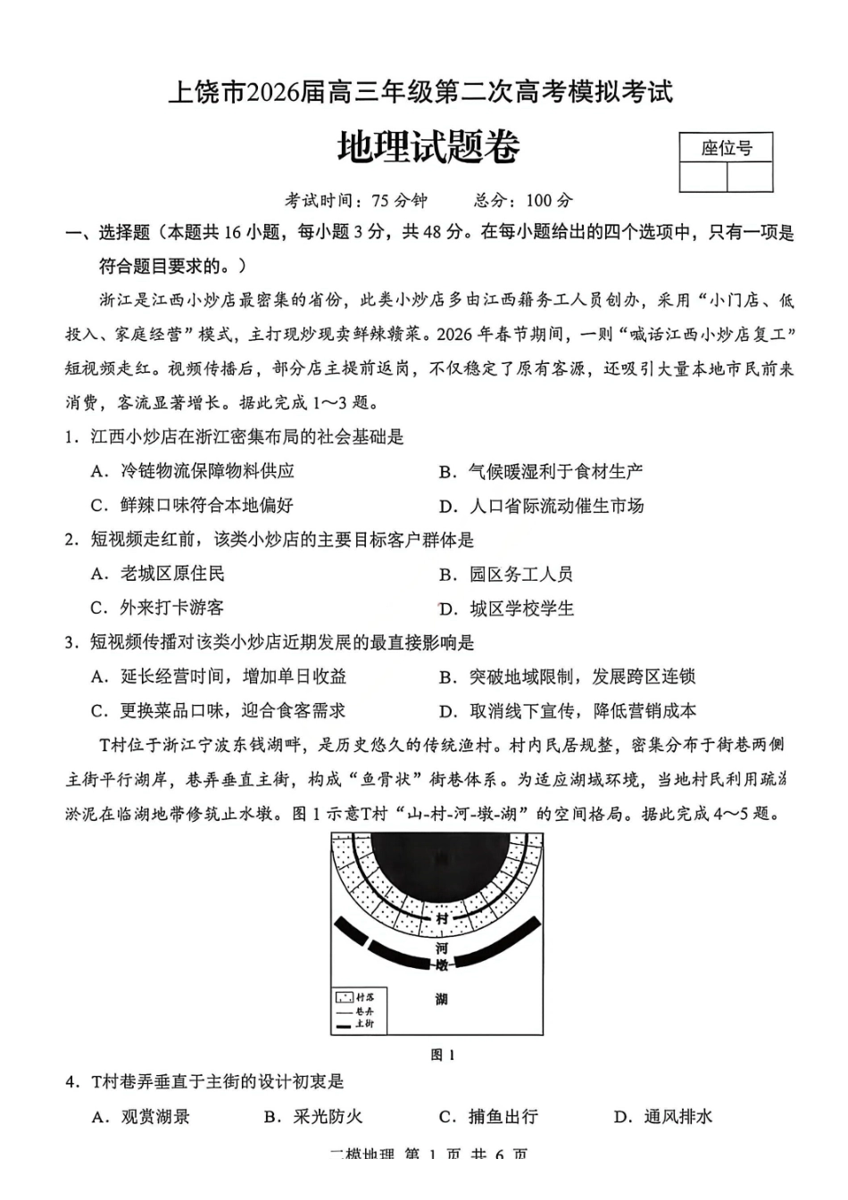 地理江西上饶市2026届高三年级第二次高考模拟考试（上饶二模）(4.15-4.17)(1).pdf_第1页