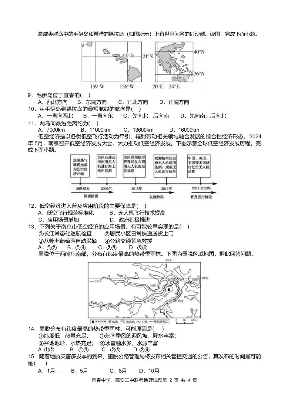 地理-江西宜春市宜春中学、高安二中2024-2025学年高二下学期4月联考_副本.pdf_第2页