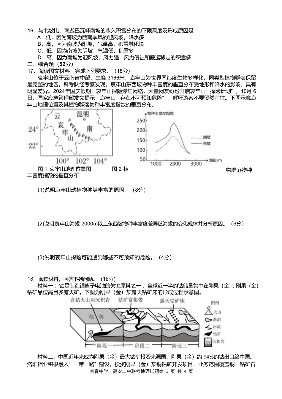 地理-江西宜春市宜春中学、高安二中2024-2025学年高二下学期4月联考_副本.pdf_第3页