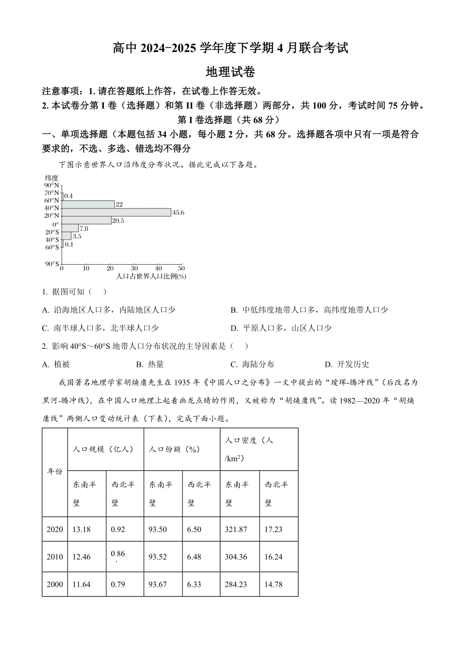 地理-辽宁大连市滨城联盟2024-2025学年高一下学期4月月考_副本.pdf_第1页