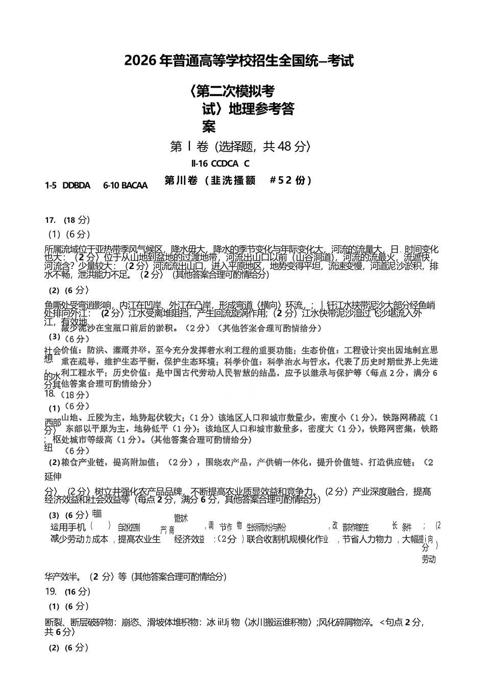 地理内蒙古包头市、通辽市2026年普通高等学校招生全国统一考试（第二次模拟考试）(包头高三二模第一次)(4.15-4.17)(1).docx_第1页