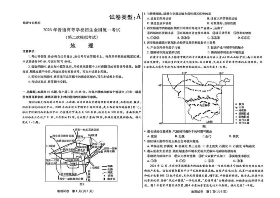 地理内蒙古包头市、通辽市2026年普通高等学校招生全国统一考试（第二次模拟考试）(包头高三二模第一次)(4.15-4.17).docx_第1页