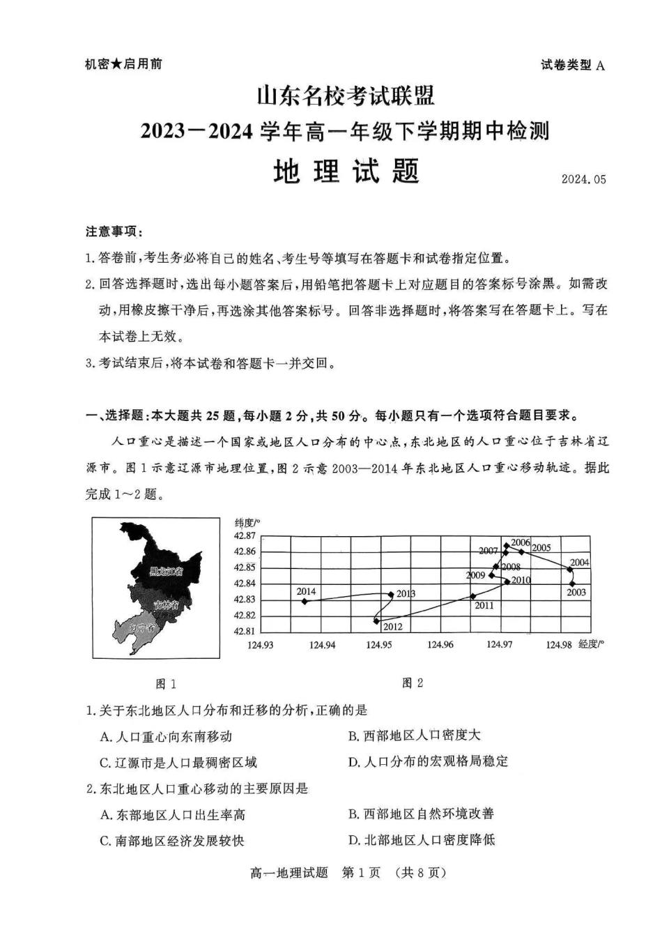 地理-山东名校考试联盟2023-2024学年高二下学期5月期中检测_副本.pdf_第1页