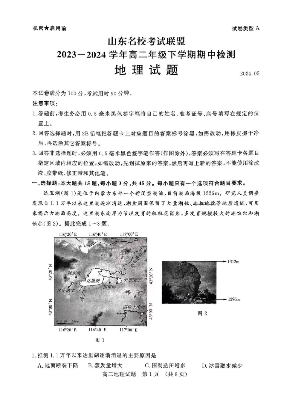 地理-山东名校考试联盟2023-2024学年高一下学期5月期中检测_副本.pdf_第1页
