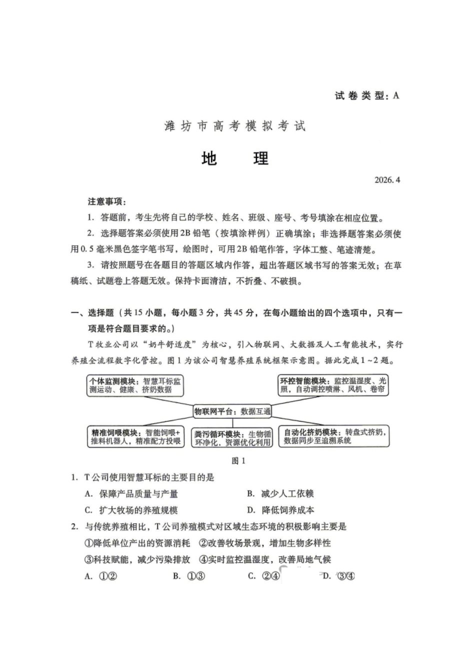 地理山东潍坊市2026年高三年级4月高考模拟考试(潍坊二模)(4.21-4.23)(1).pdf_第1页