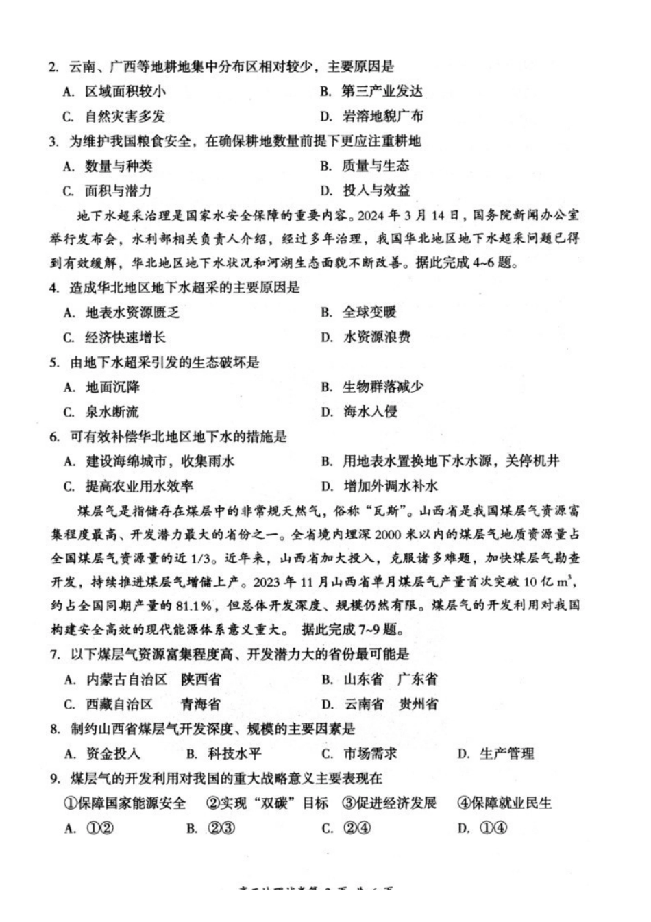 地理-山西大同市2023-2024学年高二下学期4月期中考_副本.pdf_第2页