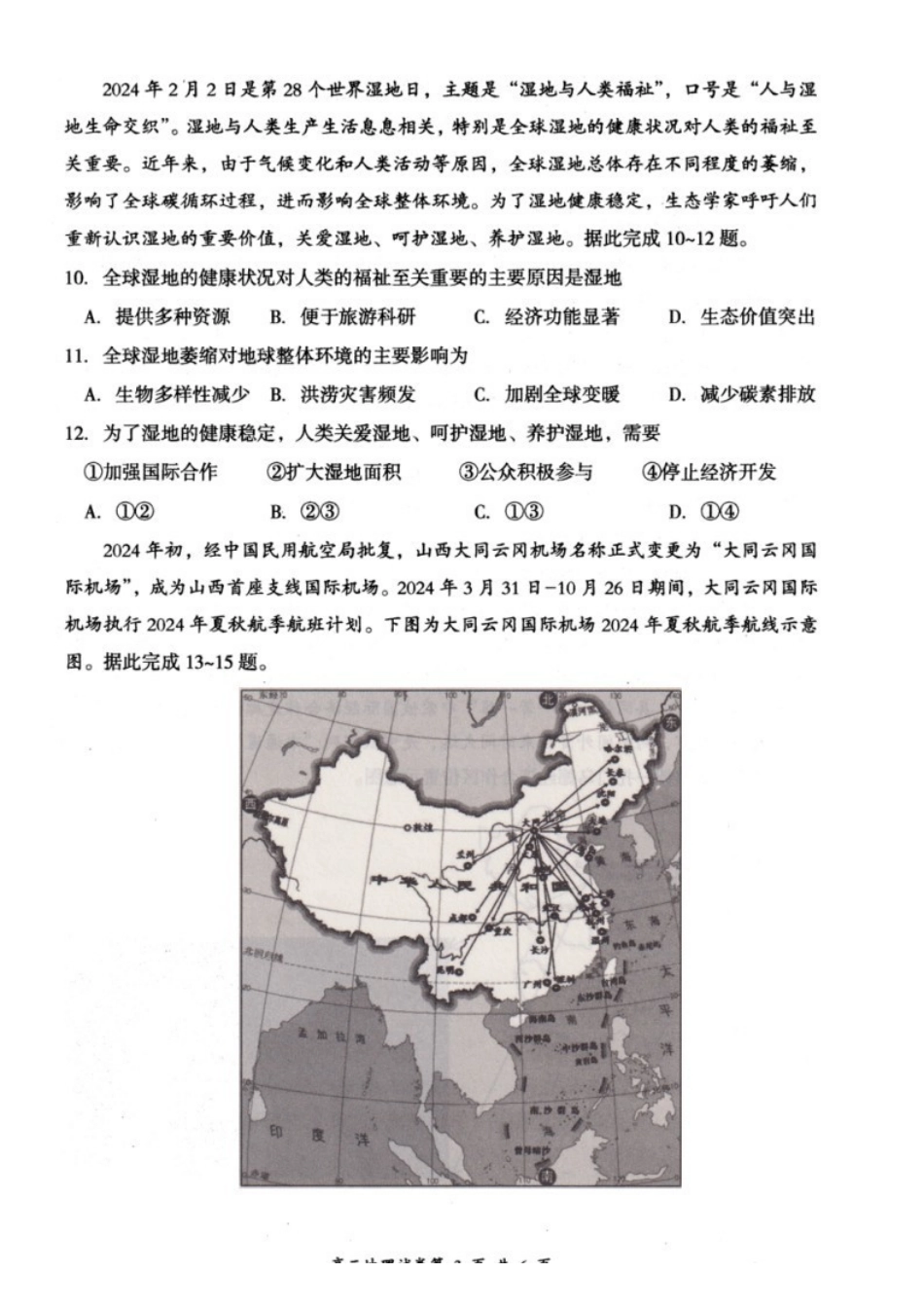 地理-山西大同市2023-2024学年高二下学期4月期中考_副本.pdf_第3页