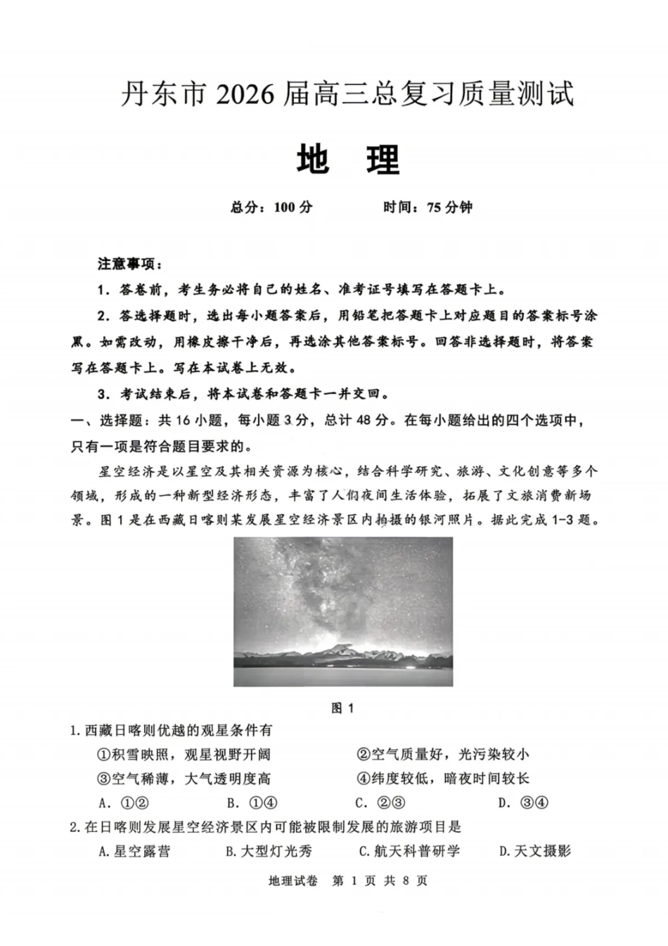 地理试题-丹东市2026届高三4月总复习质量测试（含答案）.pdf_第1页