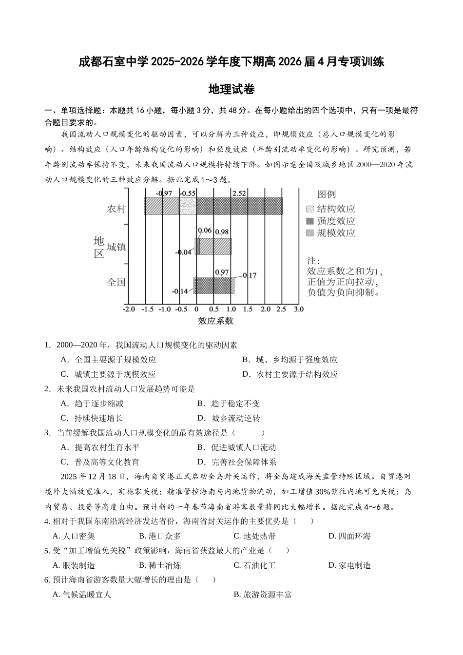 地理四川成都石室中学2025-2026学年度下期高2026届高三年级4月专项训练（4月中旬）.docx_第1页