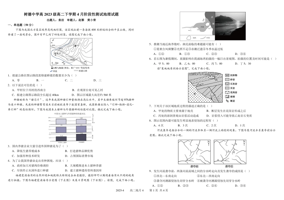 地理-四川成都市树德中学2024-2025学年高二下学期4月阶段性测试_副本.pdf_第1页