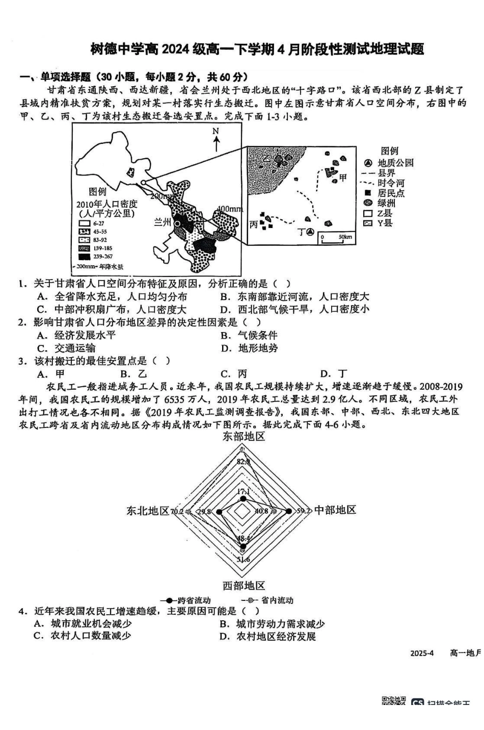 地理-四川成都市树德中学2024-2025学年高一下学期4月阶段性测试_副本.pdf_第1页