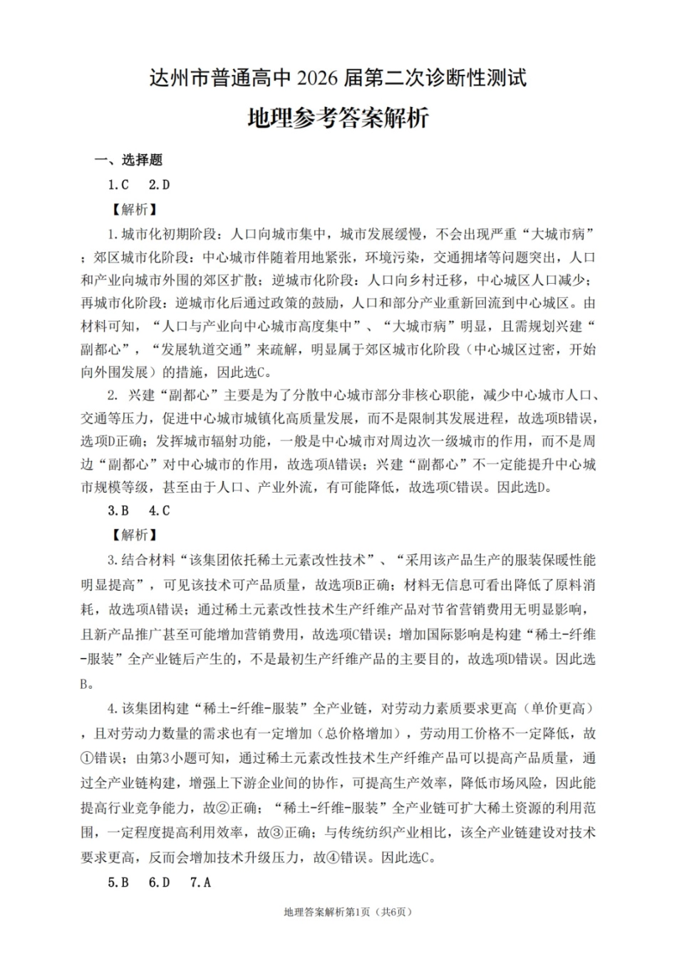 地理四川达州市普通高中2026届高三年级第二次诊断测试(达州二诊)(4.14-4.16)(1).docx_第1页