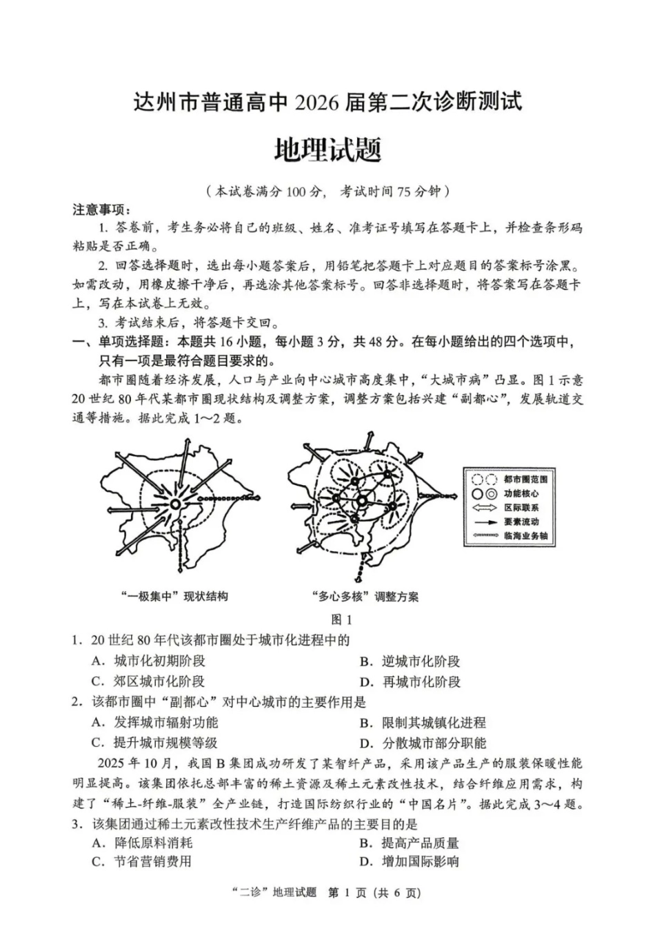 地理四川达州市普通高中2026届高三年级第二次诊断测试(达州二诊)(4.14-4.16).docx_第1页