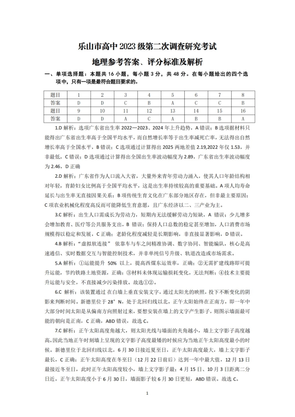 地理四川乐山市高中2023级(2026届)高三年级第二次调查研究考试(乐山二调)(4.14-4.16)(1).docx_第1页