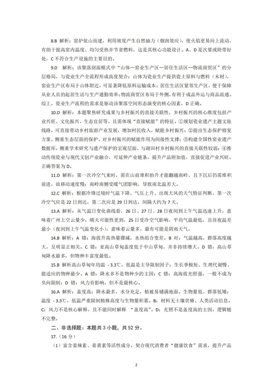 地理四川乐山市高中2023级(2026届)高三年级第二次调查研究考试(乐山二调)(4.14-4.16)(1).docx_第2页