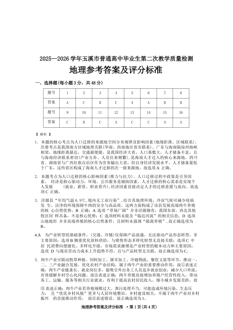 地理云南玉溪市2025一2026学年普通高中毕业生高三年级第二次教学质量检测(玉溪二模)（4.13-4.15）(1).docx_第1页