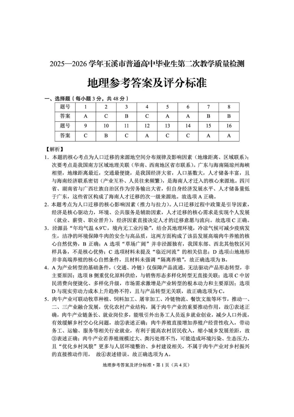 地理云南玉溪市2025一2026学年普通高中毕业生高三年级第二次教学质量检测(玉溪二模)（4.13-4.15）(1).pdf_第1页
