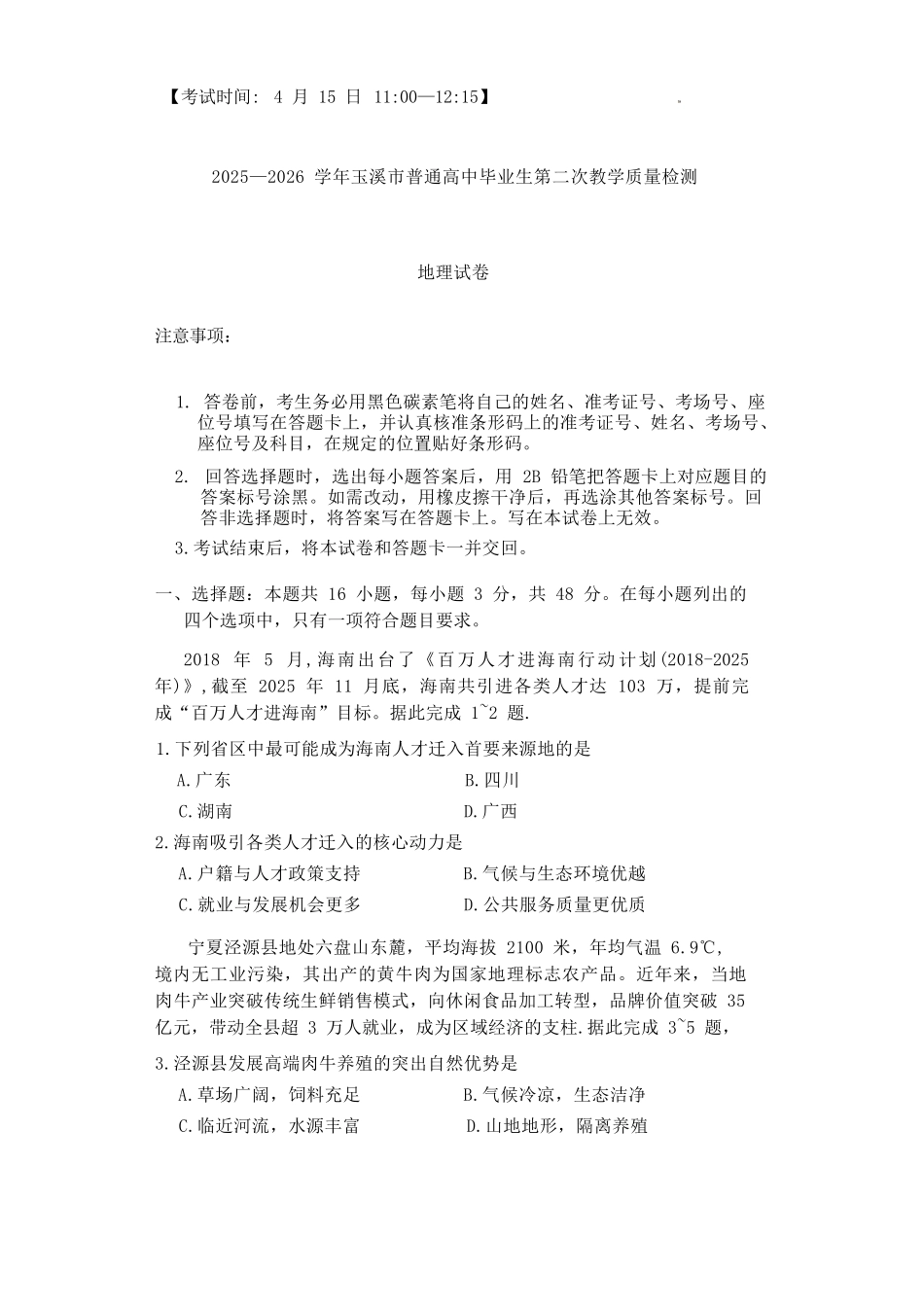 地理云南玉溪市2025一2026学年普通高中毕业生高三年级第二次教学质量检测(玉溪二模)（4.13-4.15）.docx_第1页