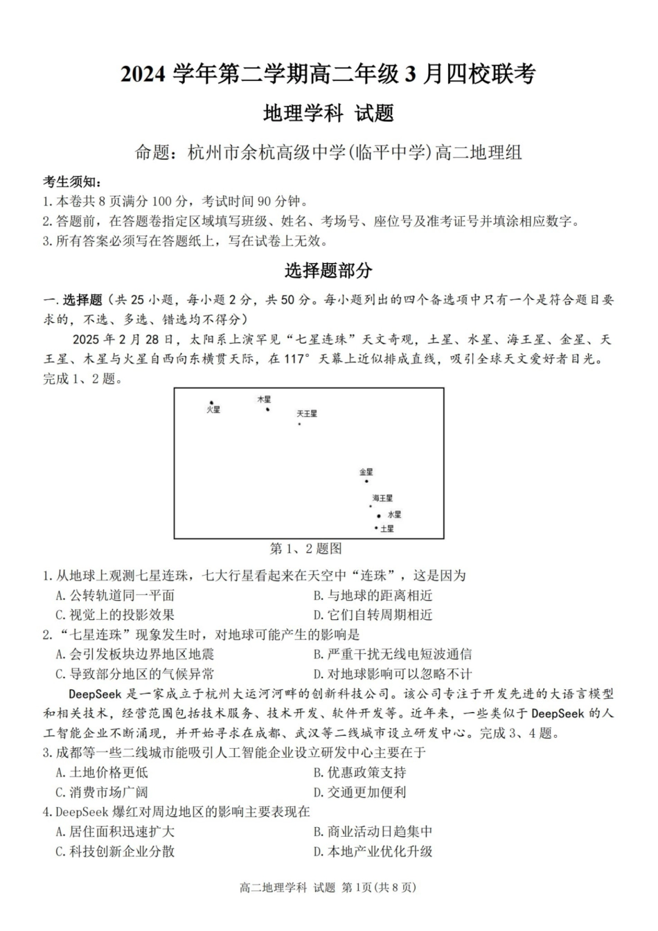 地理-浙江四校联盟2024-2025学年高二下学期3月联考_副本.pdf_第1页