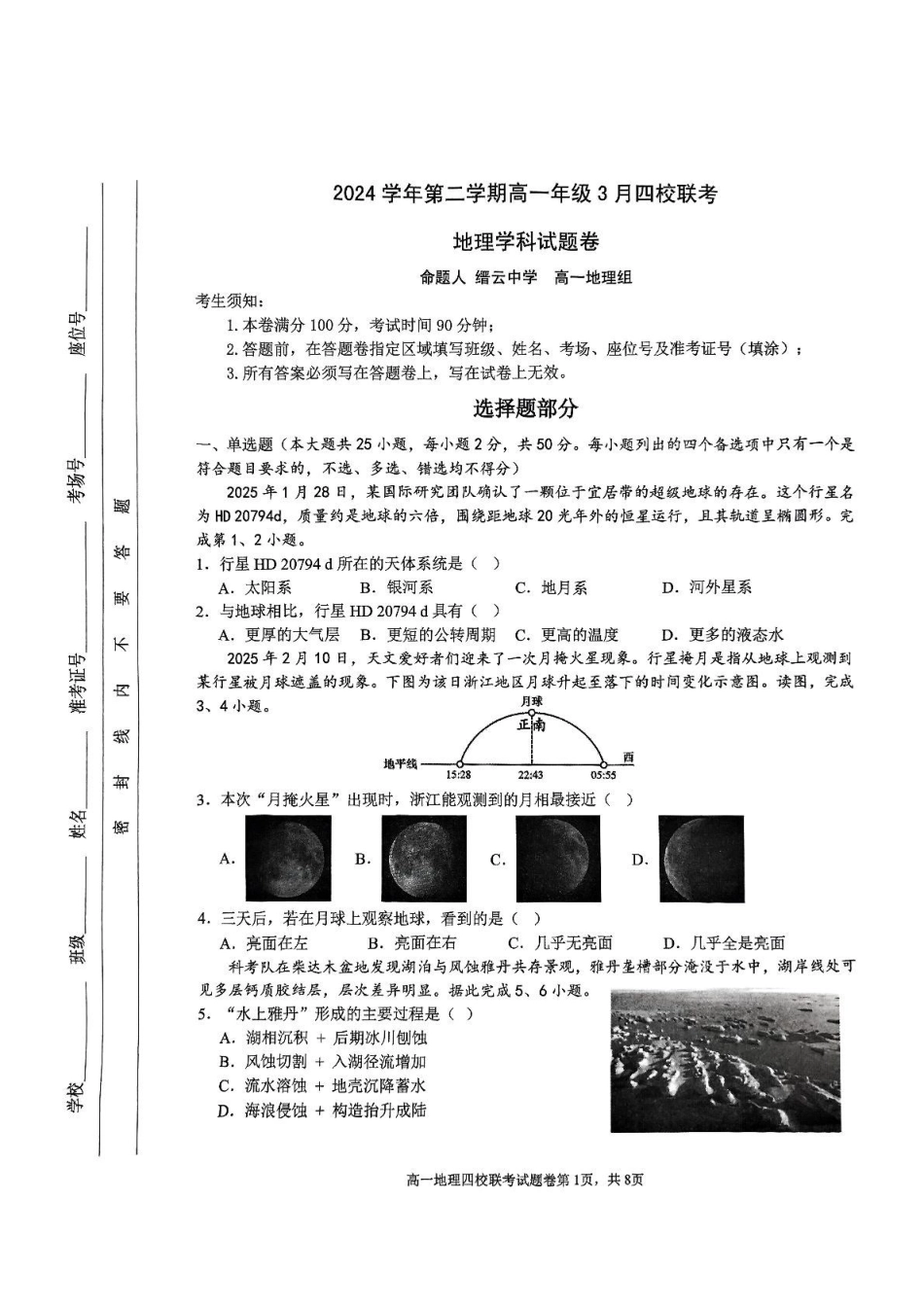 地理-浙江四校联盟2024-2025学年高一下学期3月联考_副本.pdf_第1页