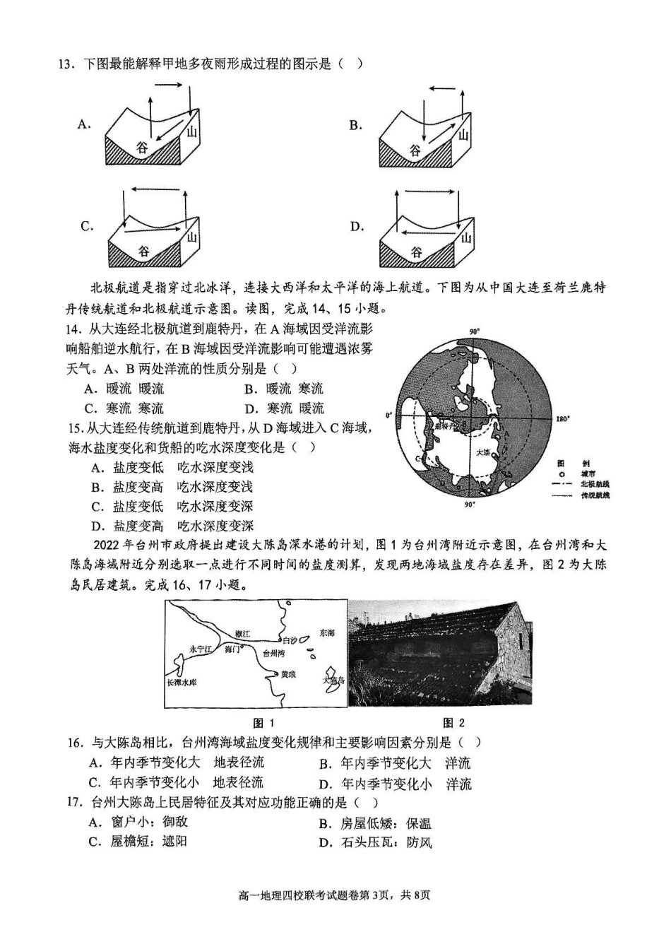 地理-浙江四校联盟2024-2025学年高一下学期3月联考_副本.pdf_第3页