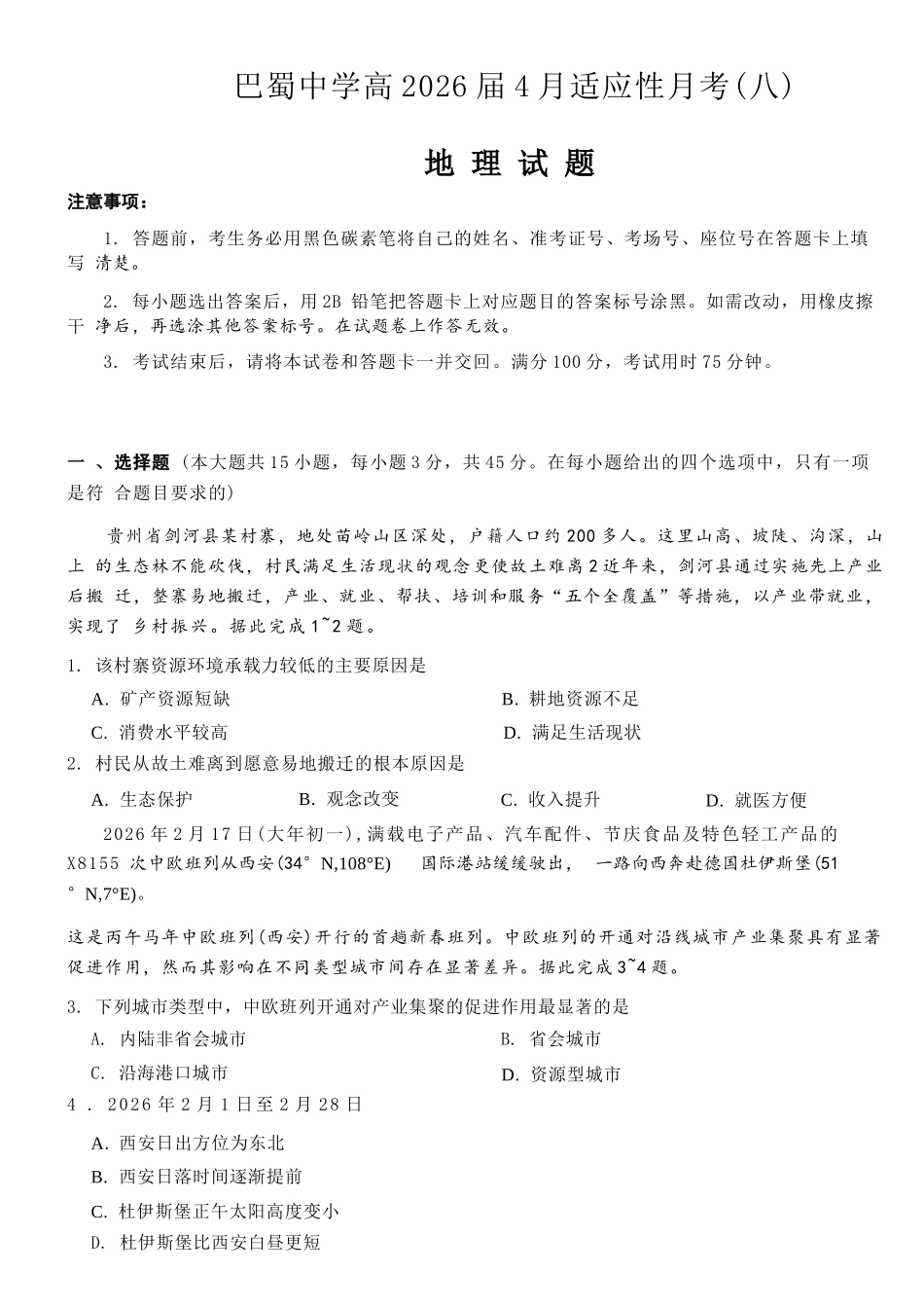 地理重庆市巴蜀中学2026届高三年级4月适应性月考（八）(4.17-4.18).docx_第1页