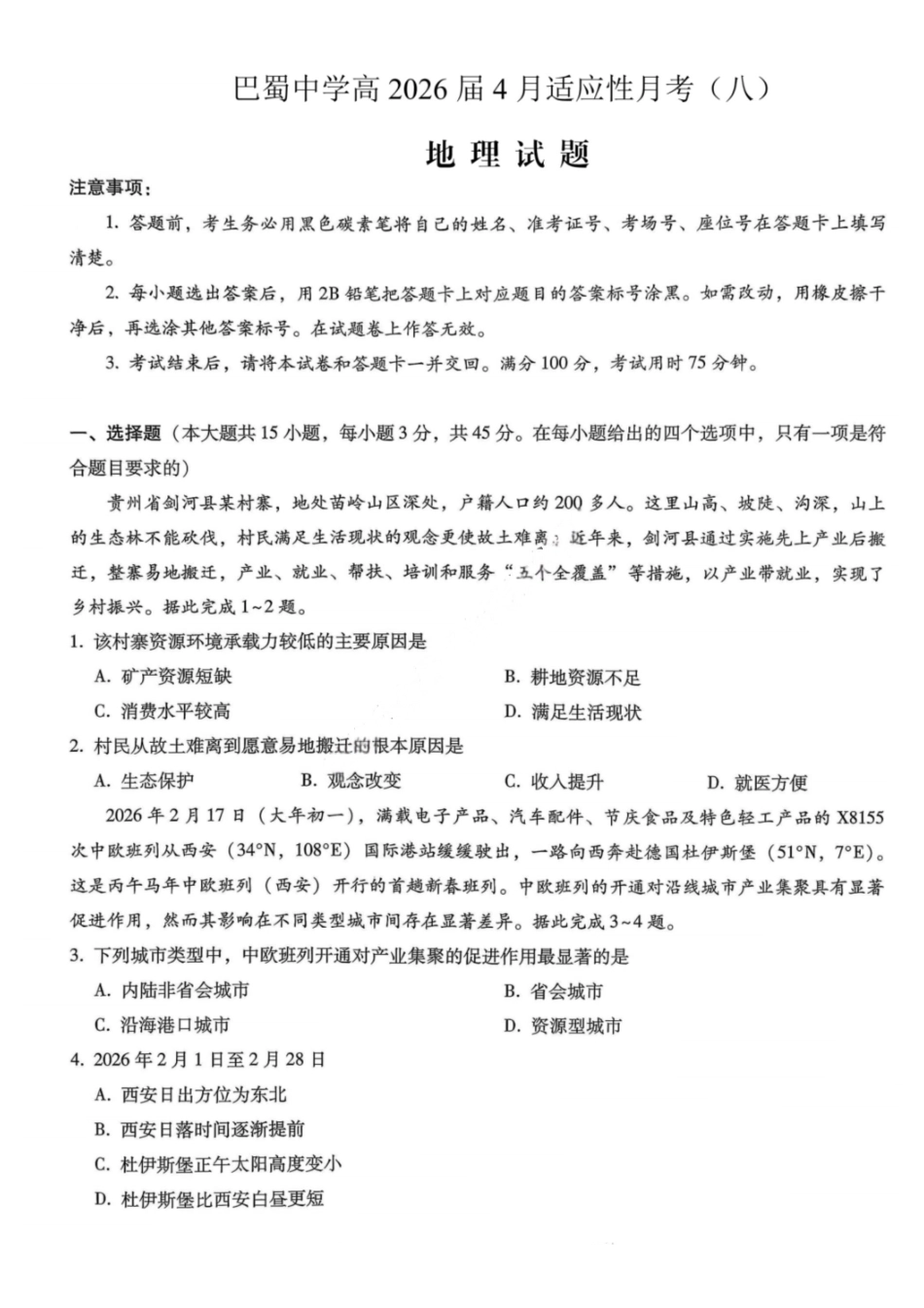 地理重庆市巴蜀中学2026届高三年级4月适应性月考（八）(4.17-4.18).pdf_第1页