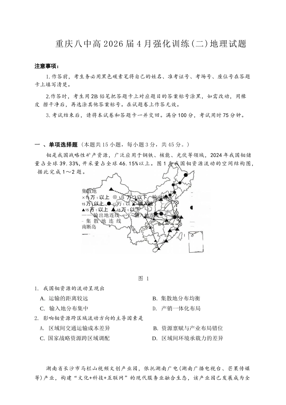 地理重庆市重庆八中高2026届高三年级4月强化训练（二）（4.21-4.22）.docx_第1页