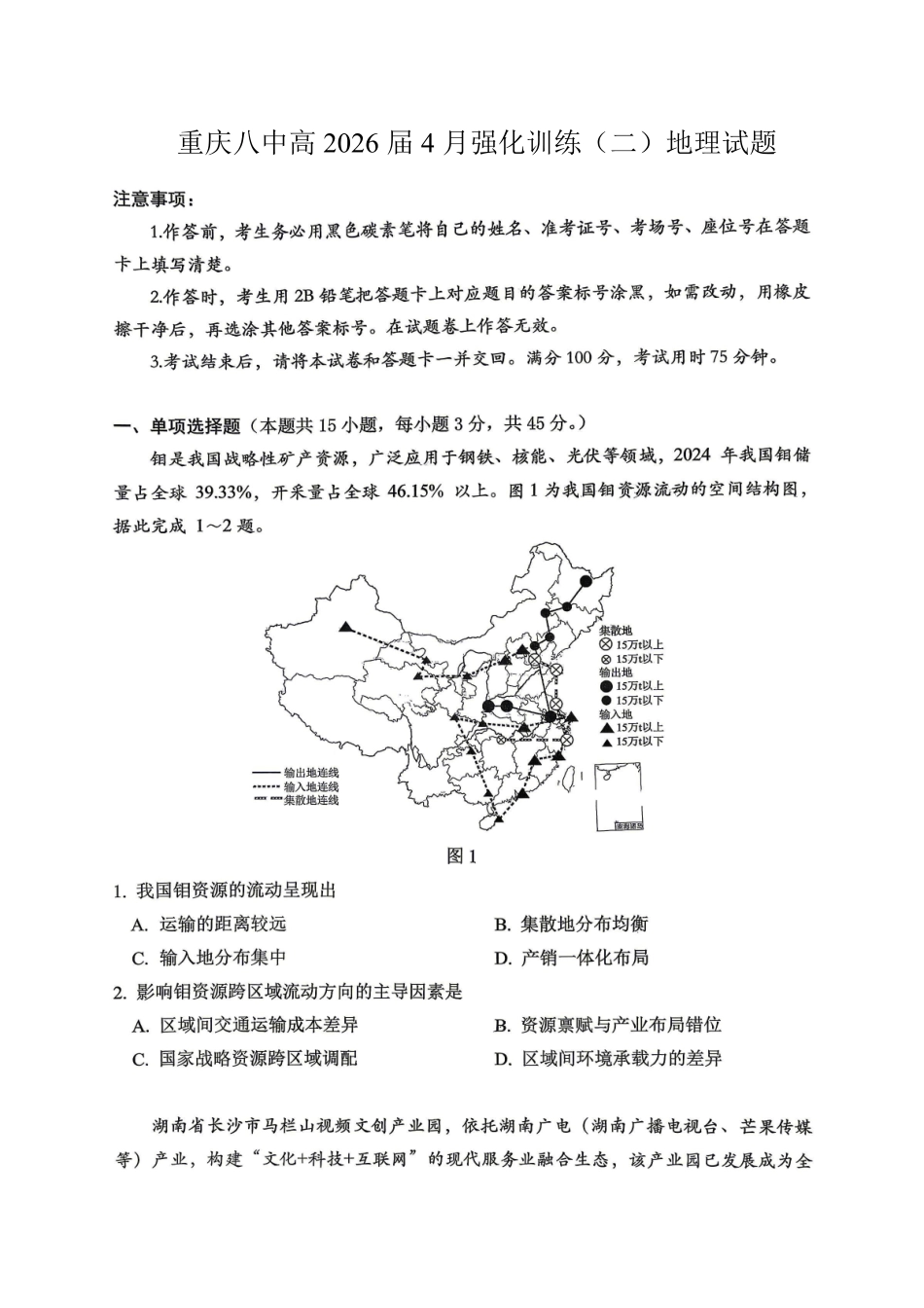 地理重庆市重庆八中高2026届高三年级4月强化训练（二）（4.21-4.22）.pdf_第1页