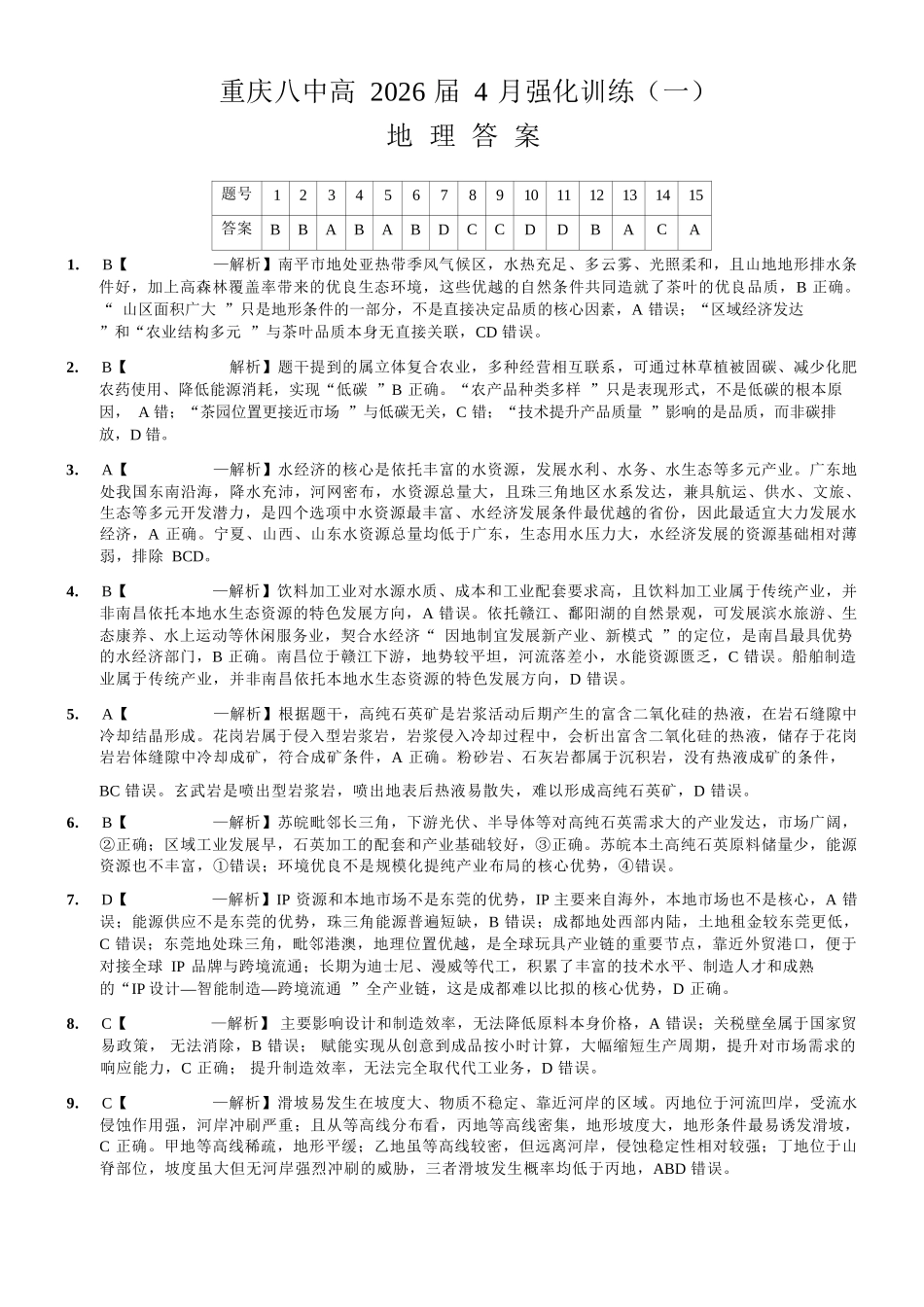 地理重庆市重庆八中高2026届高三年级4月强化训练（一）（4.17-4.18）(1).docx_第1页