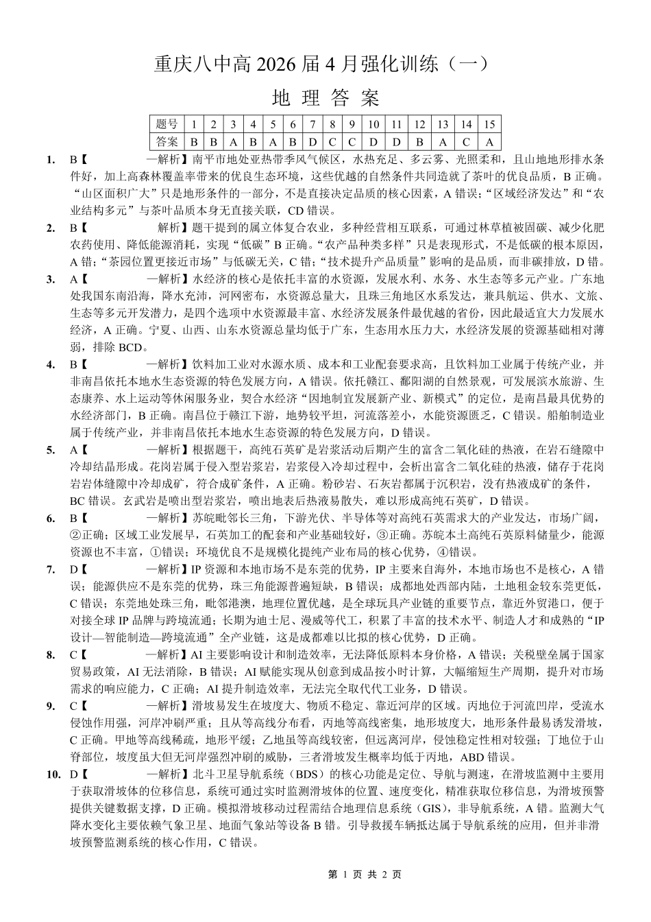 地理重庆市重庆八中高2026届高三年级4月强化训练（一）（4.17-4.18）(1).pdf_第1页
