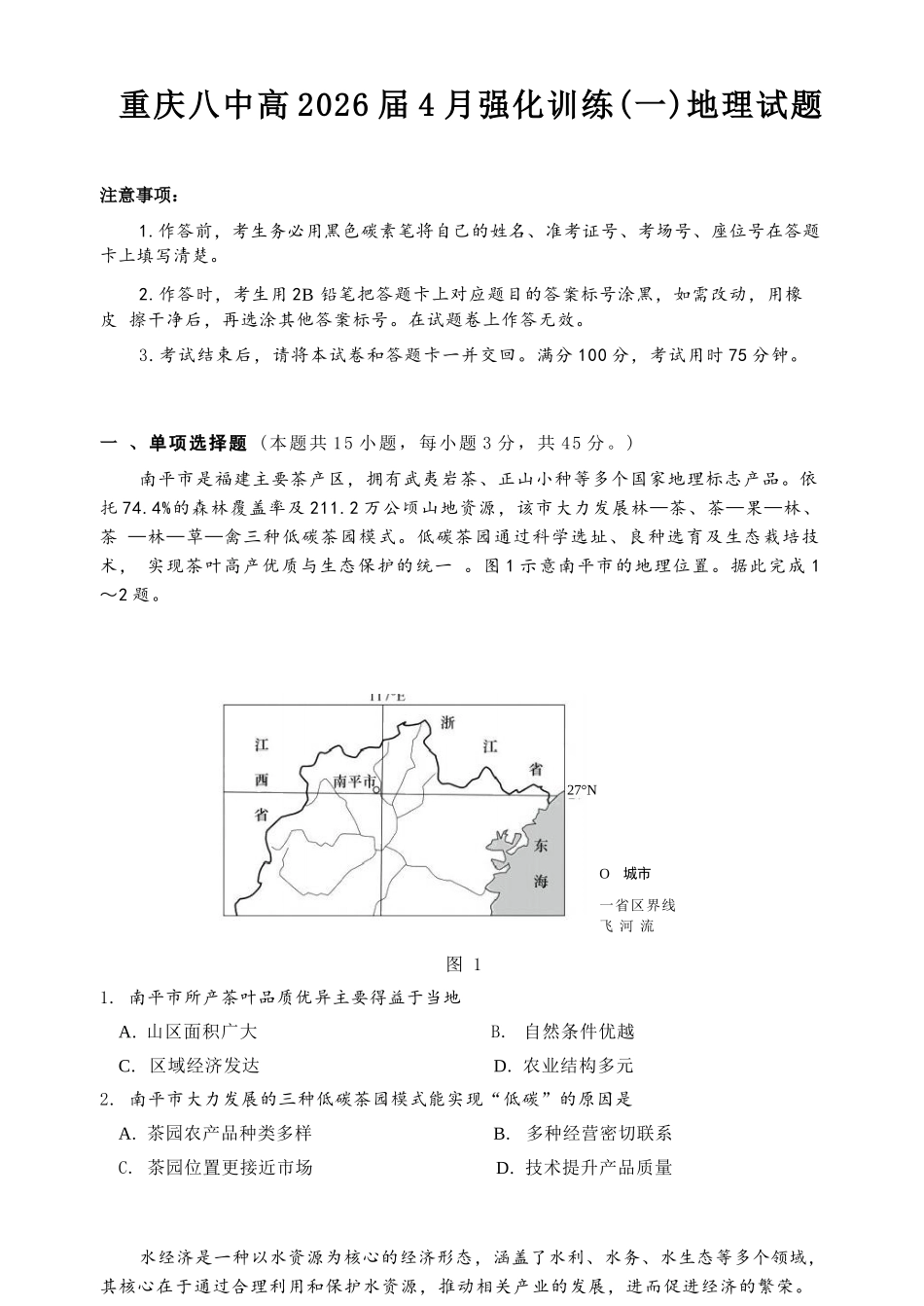 地理重庆市重庆八中高2026届高三年级4月强化训练（一）（4.17-4.18）.docx_第1页