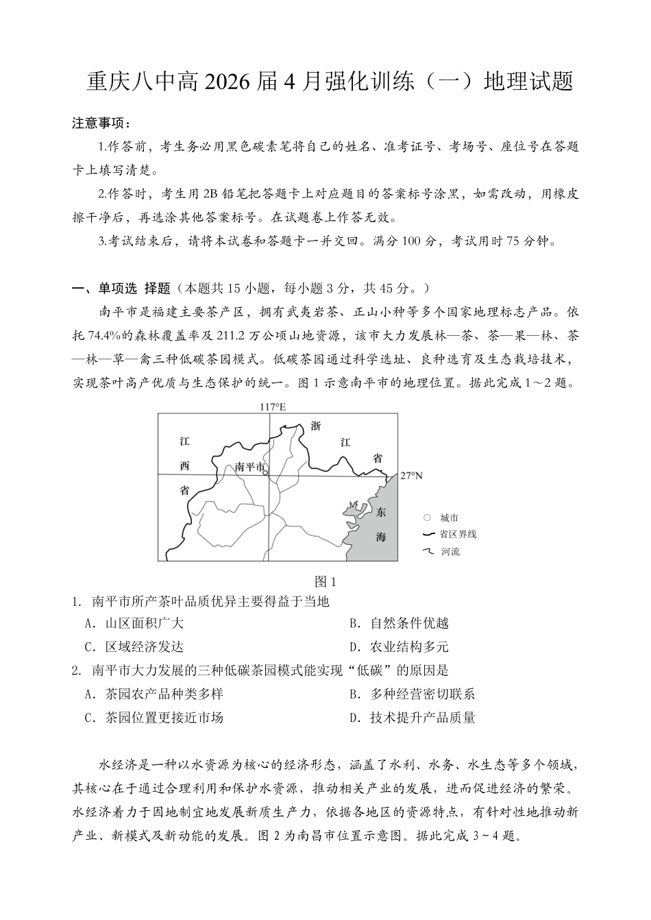 地理重庆市重庆八中高2026届高三年级4月强化训练（一）（4.17-4.18）.pdf_第1页