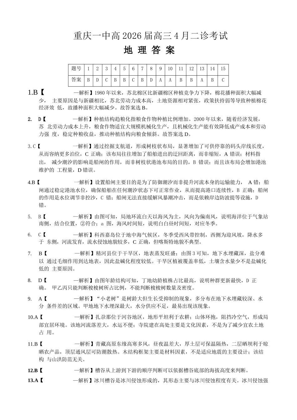 地理重庆市重庆第一一中学校高2026届高三下学期4月二诊考试（4.17-4.18）(1).docx_第1页