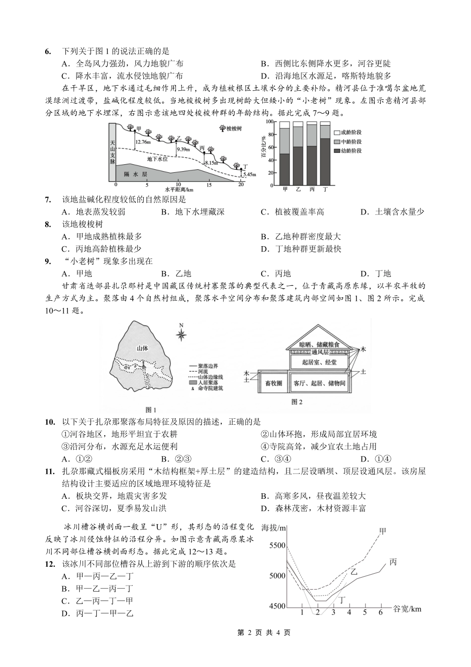 地理重庆市重庆第一一中学校高2026届高三下学期4月二诊考试（4.17-4.18）.pdf_第2页