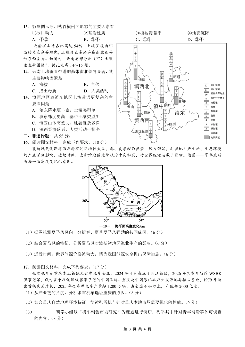 地理重庆市重庆第一一中学校高2026届高三下学期4月二诊考试（4.17-4.18）.pdf_第3页